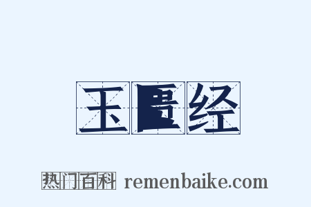 玉匮经是什么意思的图片